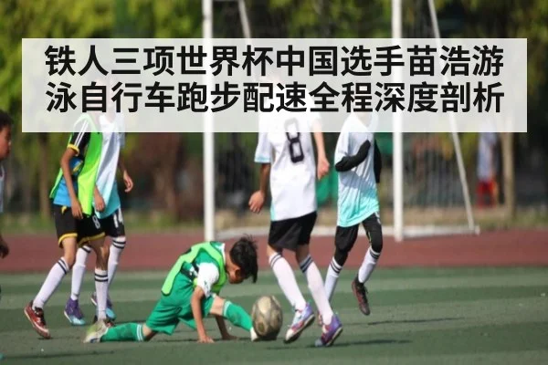 铁人三项世界杯中国选手苗浩游泳自行车跑步配速全程深度剖析